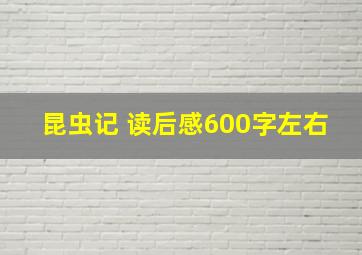 昆虫记 读后感600字左右